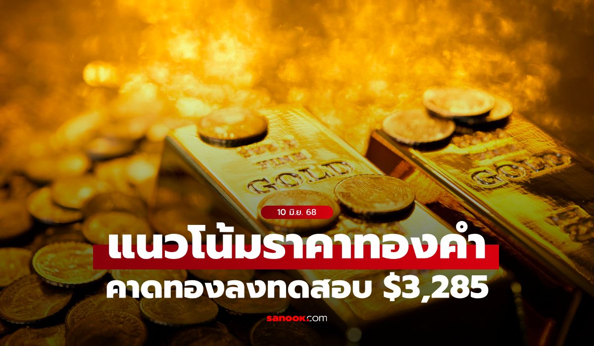 แนวโน้มราคาทอง-10-มิย.-68-ลงทดสอบ-$3,285