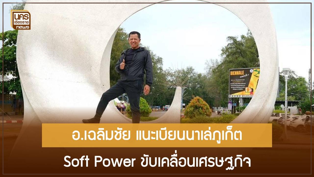 อ.เฉลิมชัยแนะทิศทางเบียนนาเล่ภูเก็ต-soft-power-ขับเคลื่อนเศรษฐกิจ