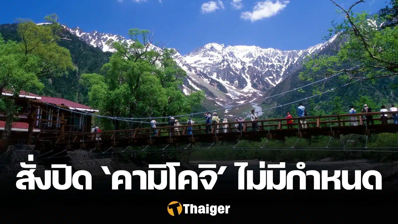 ด่วน!-ทางการญี่ปุ่นสั่งปิด-“คามิโคจิ”-แหล่งท่องเที่ยวดังไม่มีกำหนด