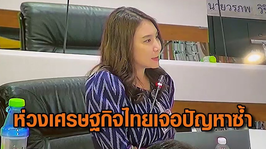“ศิริกัญญา”-ห่วงเศรษฐกิจไทยปัญหาซ้ำเดิม-หนี้สาธารณะท่วม-แตะ-69%-ของ-gdp