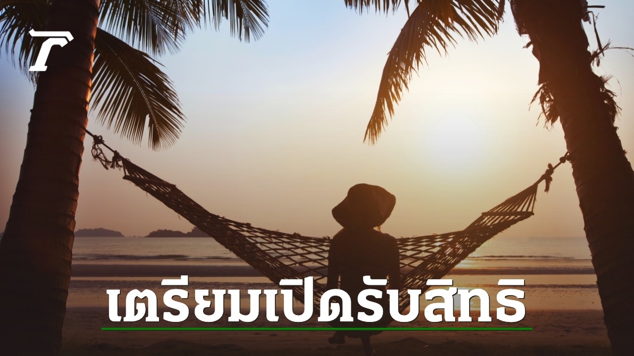 เที่ยวไทยคนละครึ่ง-เตรียมเปิดให้ลงทะเบียนรับสิทธิ-ช่วยจ่ายค่าที่พัก-3,000-บาท