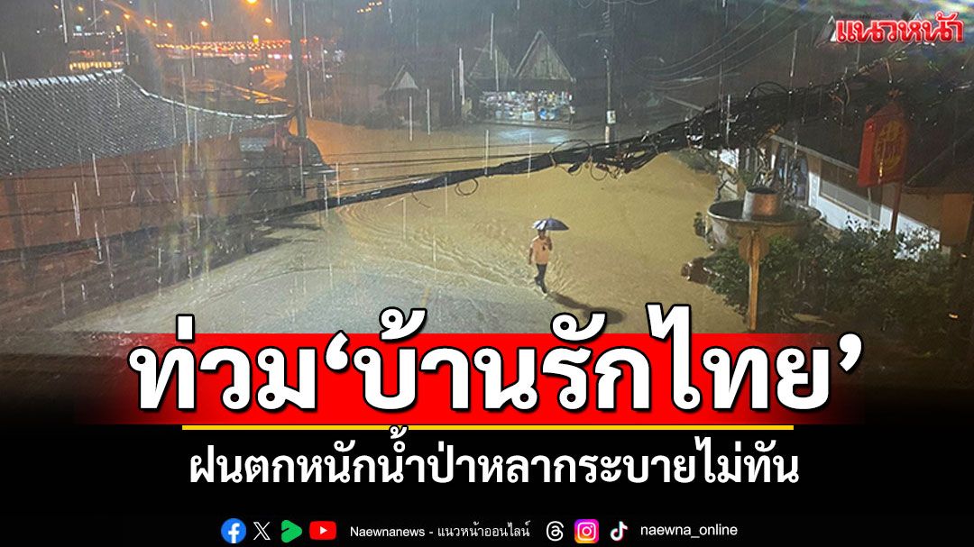 ตกหนักน้ำป่าหลาก!-ท่วม