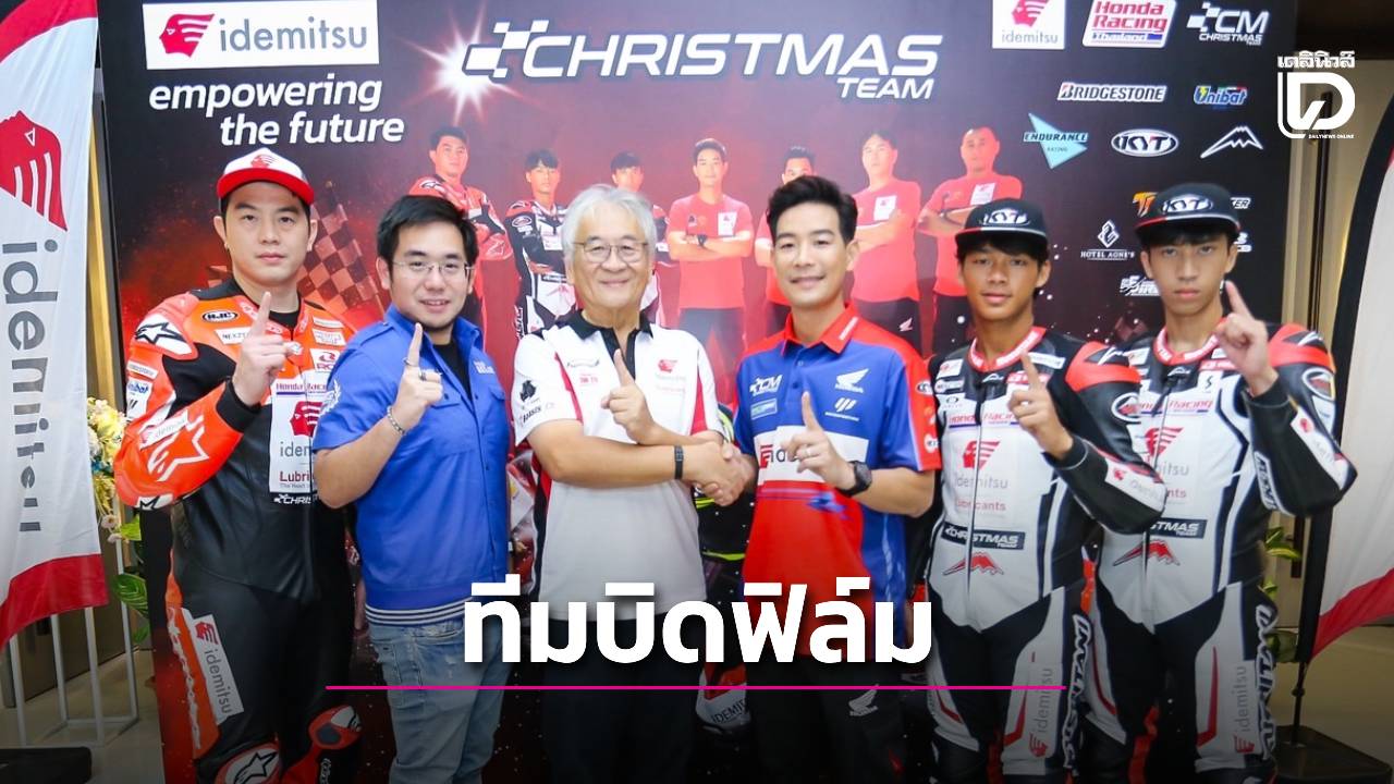 ‘อิเดมิตสึ’-หนุนทีมบิด-‘ฟิล์ม-รัฐภาคย์’-ตั้งชื่อตามคุณพ่อ