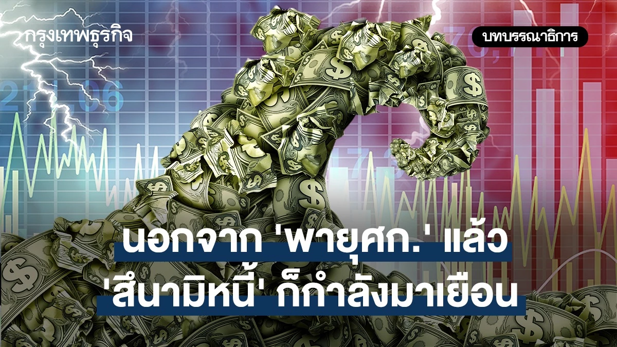 นอกจาก-‘พายุศก.’-แล้ว-‘สึนามิหนี้’-ก็กำลังมาเยือน