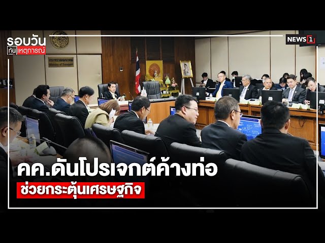 คคดันโปรเจกต์ค้างท่อ-ช่วยกระตุ้นเศรษฐกิจ-:-รอบวันทันเหตุการณ์-1200-น/วันที่-11-มิย.68