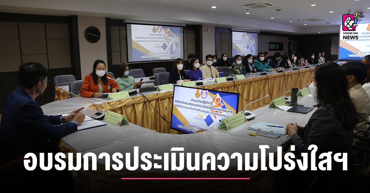อบรมเชิงปฏิบัติการ-“การประเมินคุณธรรมและความโปร่งใส-ในการดำเนินงานฯ”