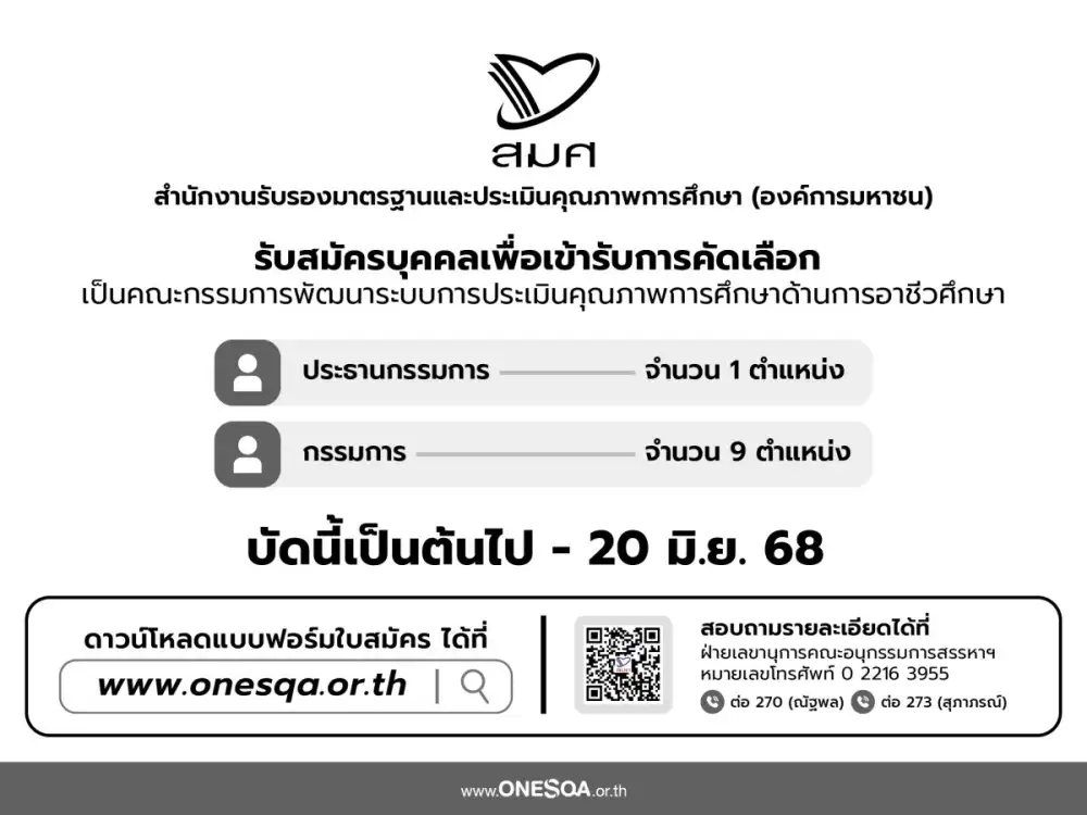 สมศ.-เปิดรับสมัครคณะกรรมการพัฒนาระบบ-การประเมินคุณภาพการศึกษาด้านอาชีวศึกษา
