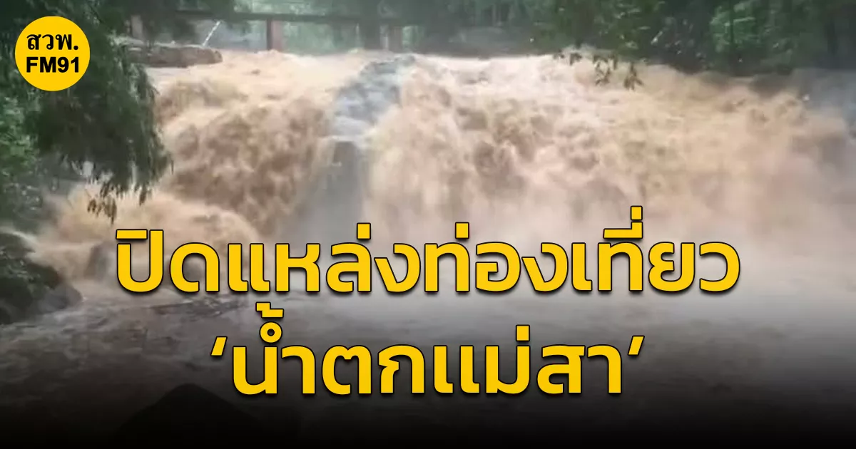 ประกาศปิดแหล่งท่องเที่ยว-‘น้ำตกเเม่สา’-เป็นการชั่วคราว-ฝนตกหนัก-น้ำป่าไหลหลาก