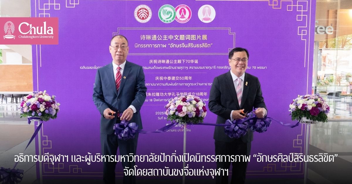 อธิการบดีจุฬาฯ-และผู้บริหารมหาวิทยาลัยปักกิ่งเปิดนิทรรศการภาพ-“อักษรศิลป์สิรินธรลิขิต”