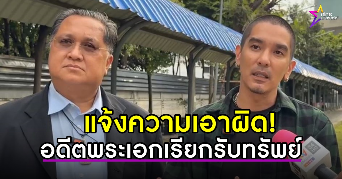 คนนี้ปล่อยไว้ไม่ได้!-ดีเจแมน-แจ้งเอาผิดอดีตพระเอกดัง-ฐานเป็นคนกลางเรียกรับทรัพย์ให้เจ้าพนักงาน-…