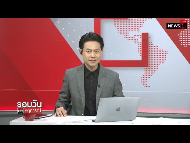 เวิลด์แบงก์-ลดเป้าเศรษฐกิจไทย-รั้งท้ายอาเซียน-:-รอบวันทันเหตุการณ์-1700-น/-วันที่-11-มิย.68