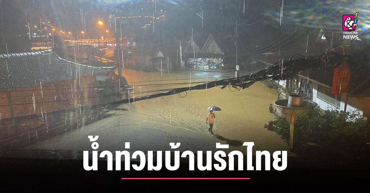 น้ำป่าบนเทือกเขา-หลากเข้าท่วมหมู่บ้านรักไทย-แหล่งท่องเที่ยวชื่อดัง-จ.แม่ฮ่องสอน