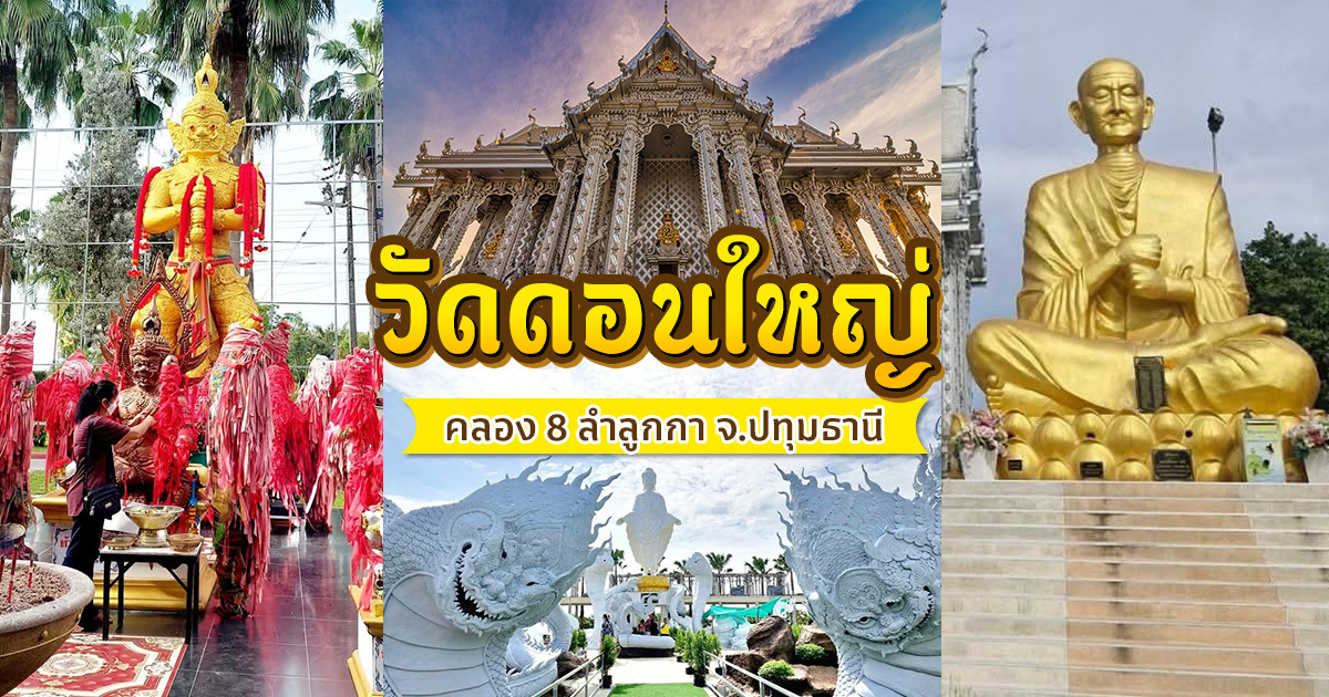 วัดดอนใหญ่-จ.ปทุมธานี-รับพลังพญานาค-เปิดโชค-เสริมดวง-ไหว้พระศักดิ์สิทธิ์