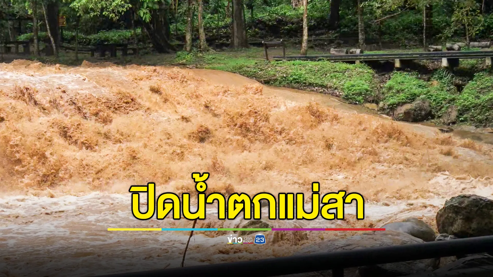 น้ำป่าทะลัก-สั่งปิด-“น้ำตกแม่สา”