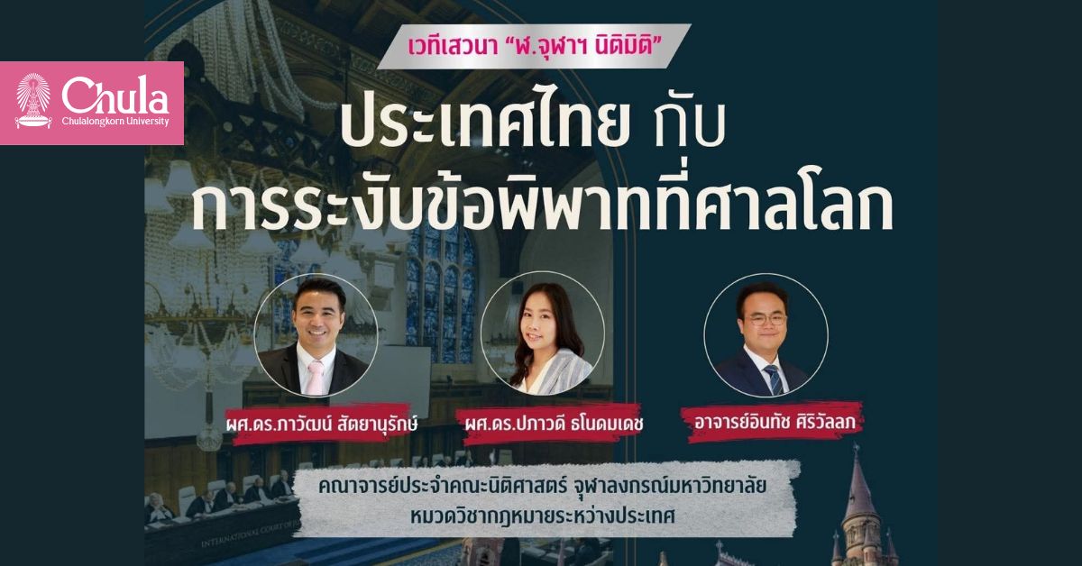 เสวนา-“ฬ.จุฬาฯ-นิติมิติ”-ประเทศไทย-กับ-การระงับข้อพิพาทที่ศาลโลก