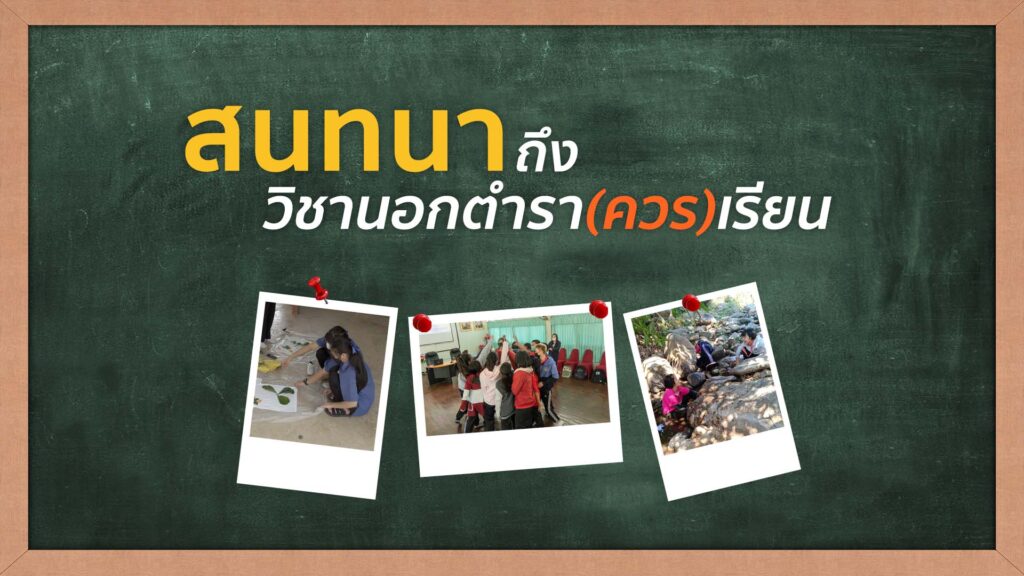 คุณเล่าเราขยาย-:-สนทนาถึงวิชานอกตำรา(ควร)เรียน-–-thecitizen.plus