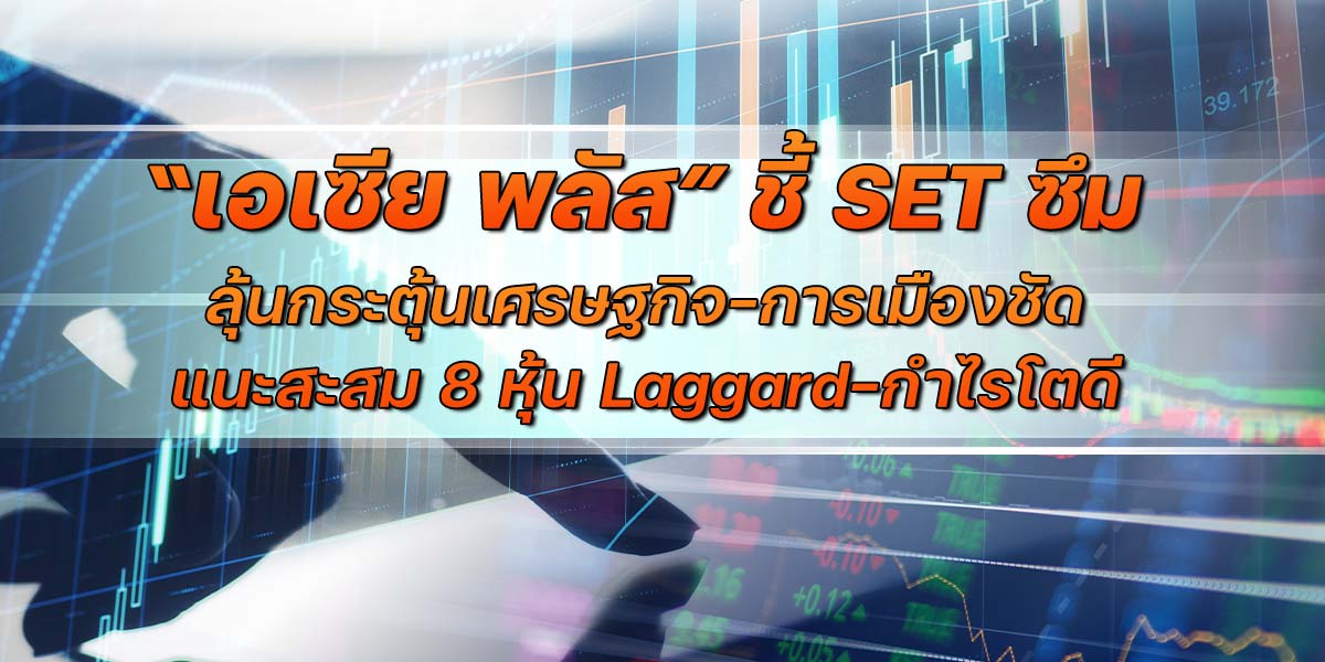 “เอเซีย-พลัส”-ชี้-set-ซึม-ลุ้นกระตุ้นเศรษฐกิจ-การเมืองชัด-แนะสะสม-8-หุ้น