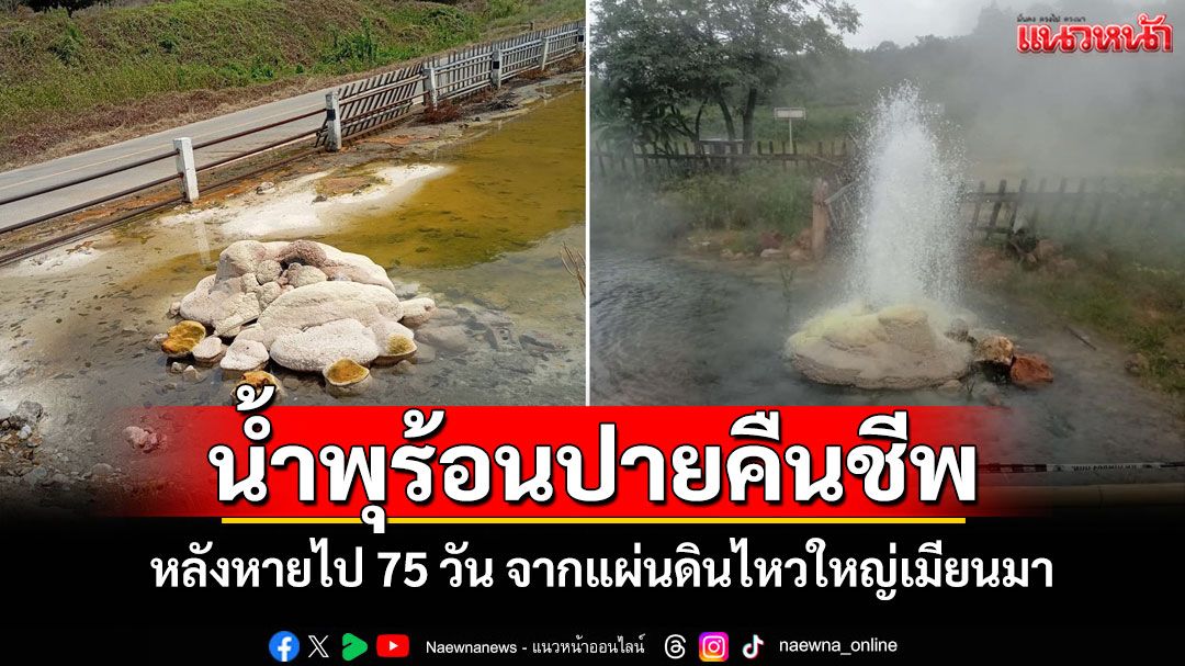อัศจรรย์!-น้ำพุร้อนปายคืนชีพ-หลังหายไป-75-วันจากแผ่นดินไหวใหญ่เมียนมา