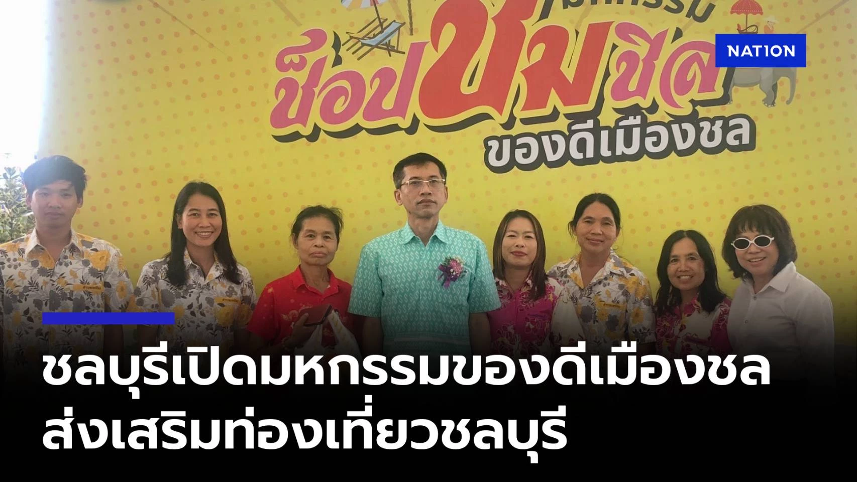 “ชลบุรี”-เปิดมหกรรมสร้างรายได้-ของดีชลบุรีส่งเสริมท่องเที่ยว