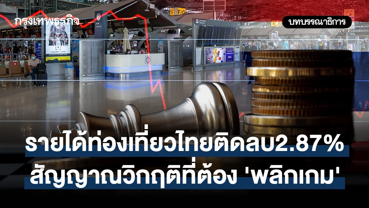 รายได้ท่องเที่ยวไทยติดลบ-2.87%-สัญญาณวิกฤติที่ต้อง-‘พลิกเกม’
