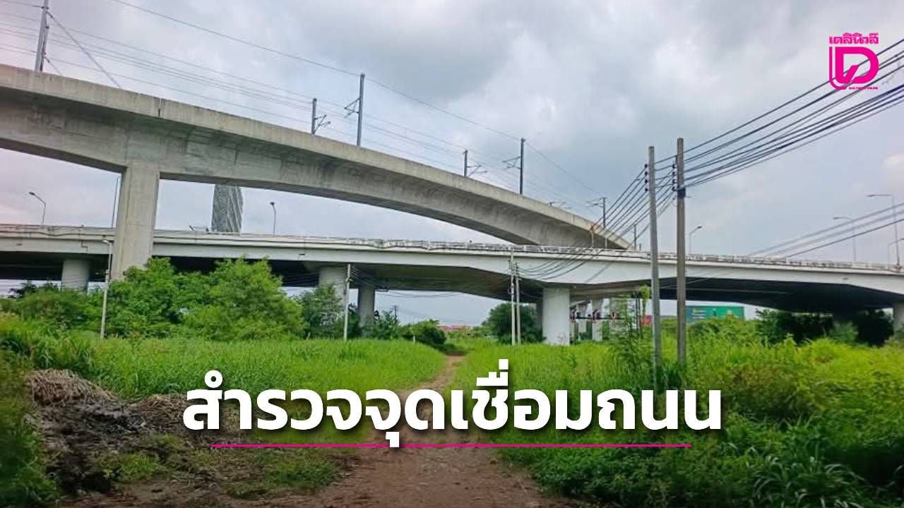 เขตลาดกระบังสำรวจซอยฉลองกรุง-1-ศึกษาแนวทางสร้างทางเชื่อมออกสู่ถนนร่มเกล้า-|-เดลินิวส์