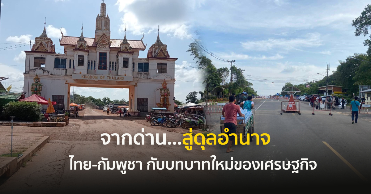 จากด่านสู่ดุลอำนาจ-:-ไทย-กัมพูชา-กับบทบาทใหม่ของเศรษฐกิจ