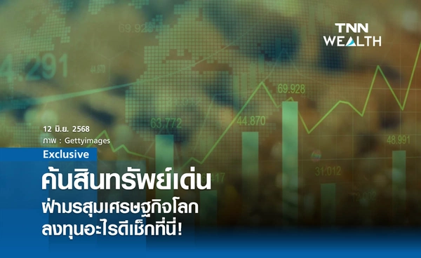 ค้นสินทรัพย์เด่น-ฝ่ามรสุมเศรษฐกิจโลก-ลงทุนอะไรดีเช็กที่นี่!