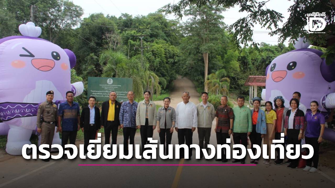รมว.วัฒนธรรม-ลงพื้นที่บึงกาฬ-ตรวจเยี่ยมเส้นทางท่องเที่ยว-|-เดลินิวส์