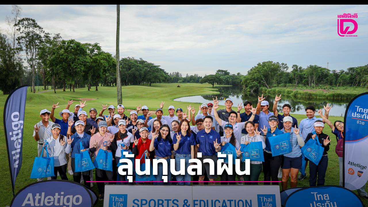 นักกอล์ฟชาย-หญิง-ร่วมวงสวิง-ล่าทุนล่าฝันศึกษาต่อมหา’ลัยต่างประเทศ-|-เดลินิวส์