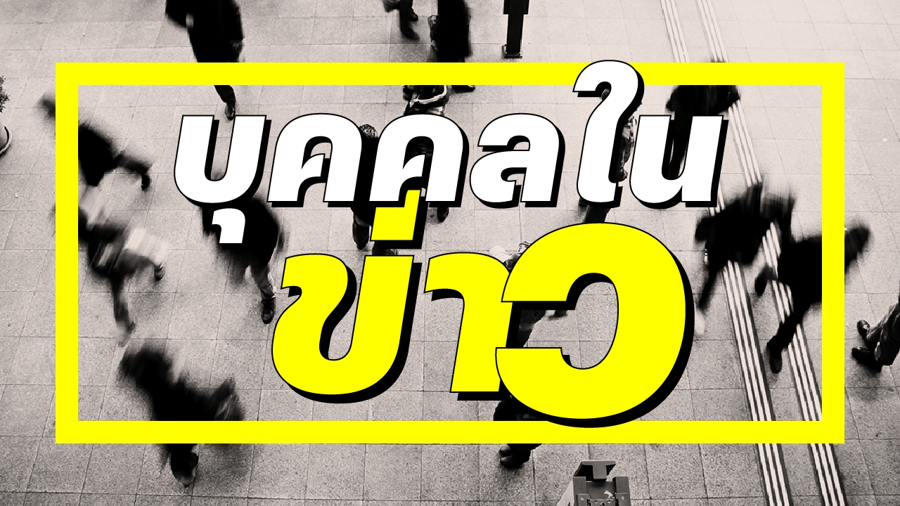 บุคคลในข่าว-12-มิถุนายน-2568