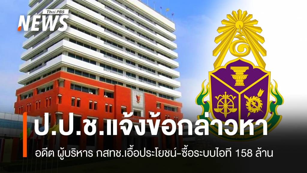ปปชแจ้งข้อกล่าวหา-“อดีตผู้บริหาร-กสทช.”-ล็อกสเปกจัดซื้อระบบไอที-158-ล้าน