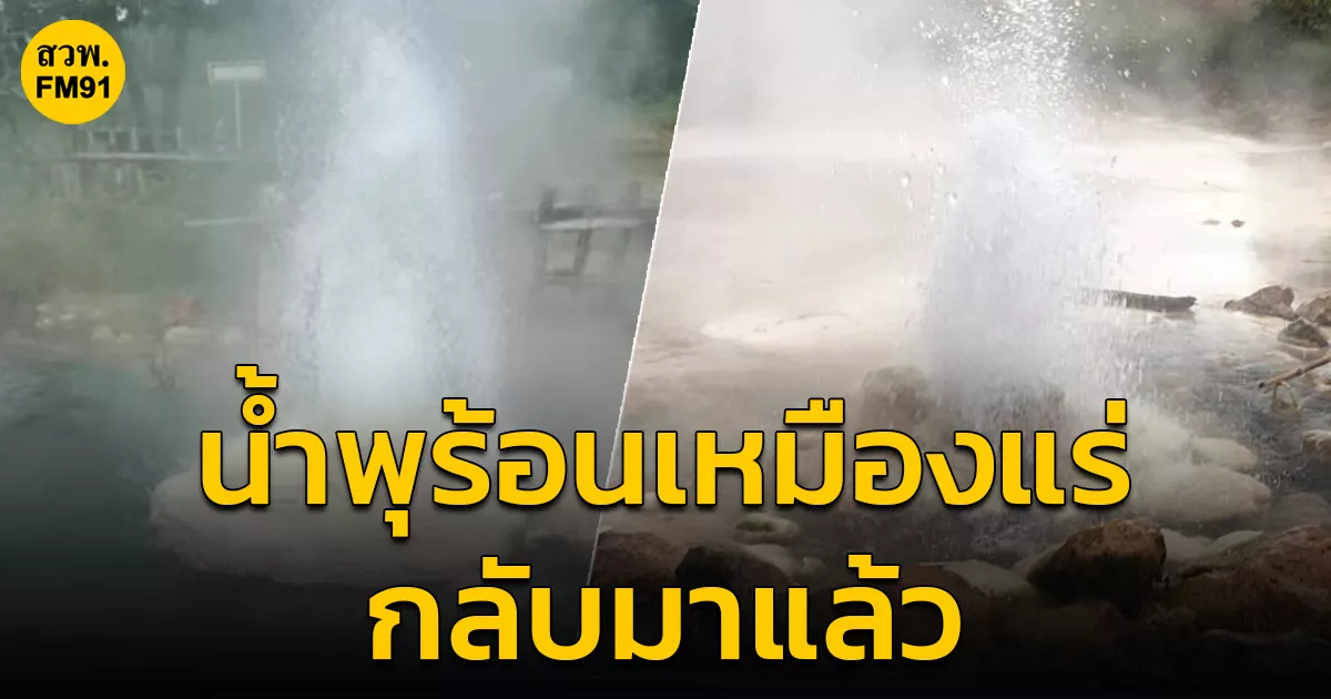 ชาวบ้านตื่นเต้น!-น้ำพุร้อนเหมืองแร่-กลับมาพุ่งอีกครั้ง-หลังหายไปจากเหตุแผ่นดินไหวที่พม่า-นานถึง-75-วัน