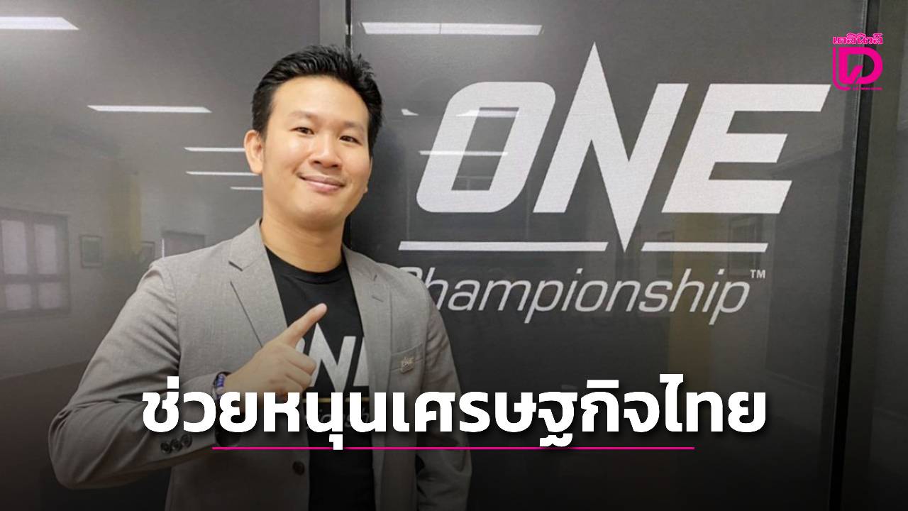 “บิ๊กปลาย”-เผย-one-หนุนเศรษฐกิจไทย-ย้ำเป็นยูนิคอร์นสายสปอร์ตเอนเตอร์เทนเมนต์รายแรกของไทย-|-เดลินิวส์