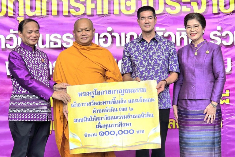 สภาวัฒนธรรมหัวหิน-มอบทุนการศึกษานักเรียนประพฤติดีแต่ขาดทุนทรัพย์เกือบ-3-แสน