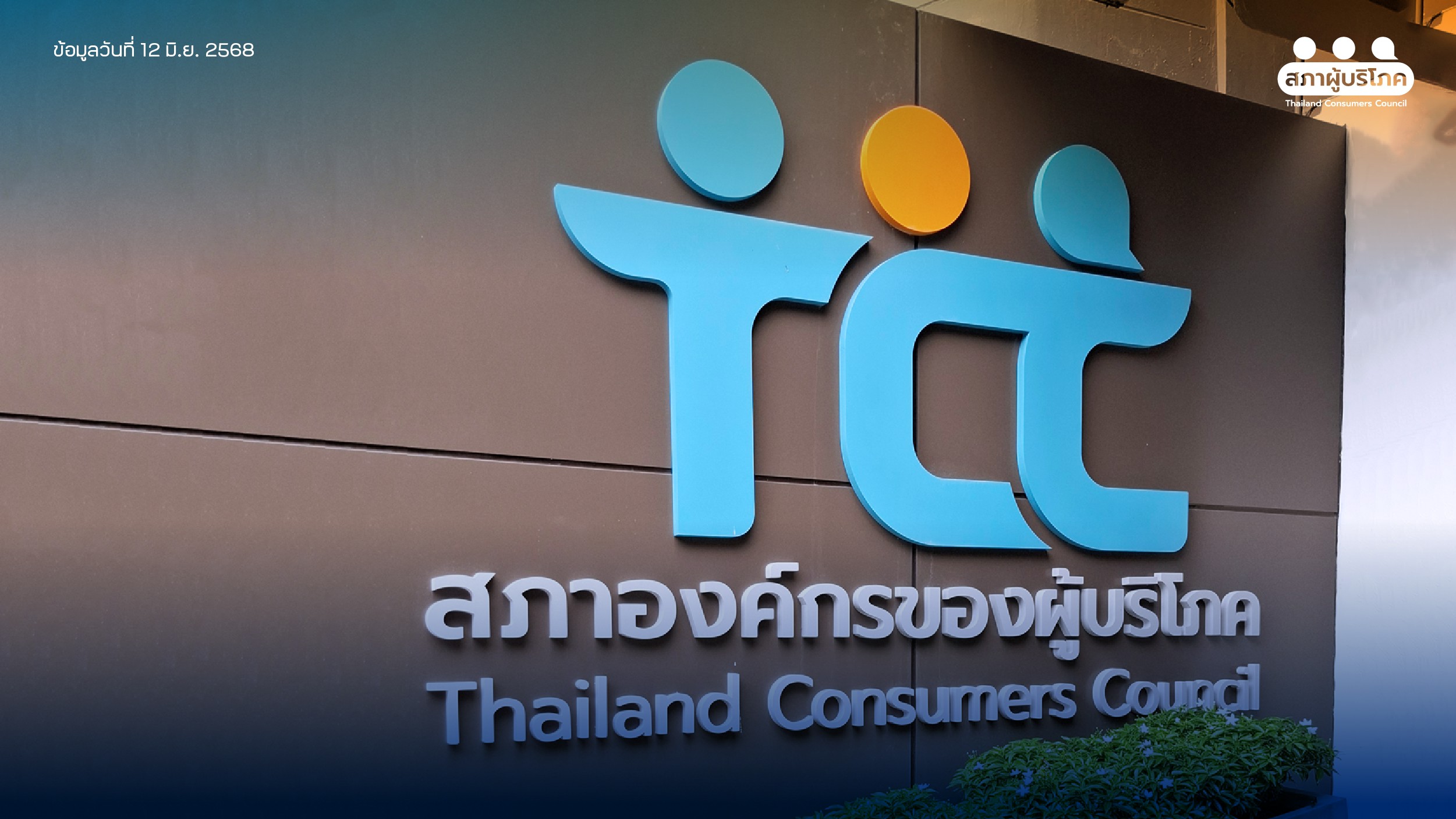 17-มิย.นี้-รู้ผล!-“เลขาธิการสำนักงานสภาผู้บริโภค”-คนใหม่-–-สภาองค์กรของผู้บริโภค
