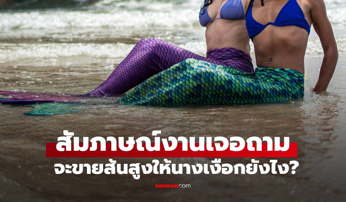 คำถามสัมภาษณ์งาน-“จะขายรองเท้าส้นสูงให้นางเงือกอย่างไร”-สาวตอบฉลาด-ได้งานทันที