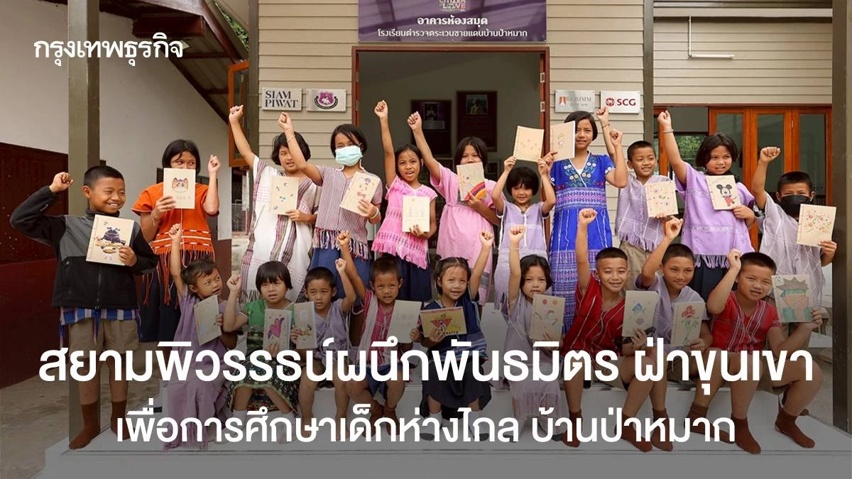 สยามพิวรรธน์ผนึกพันธมิตร-ฝ่าขุนเขา-เพื่อการศึกษาเด็กห่างไกล-บ้านป่าหมาก