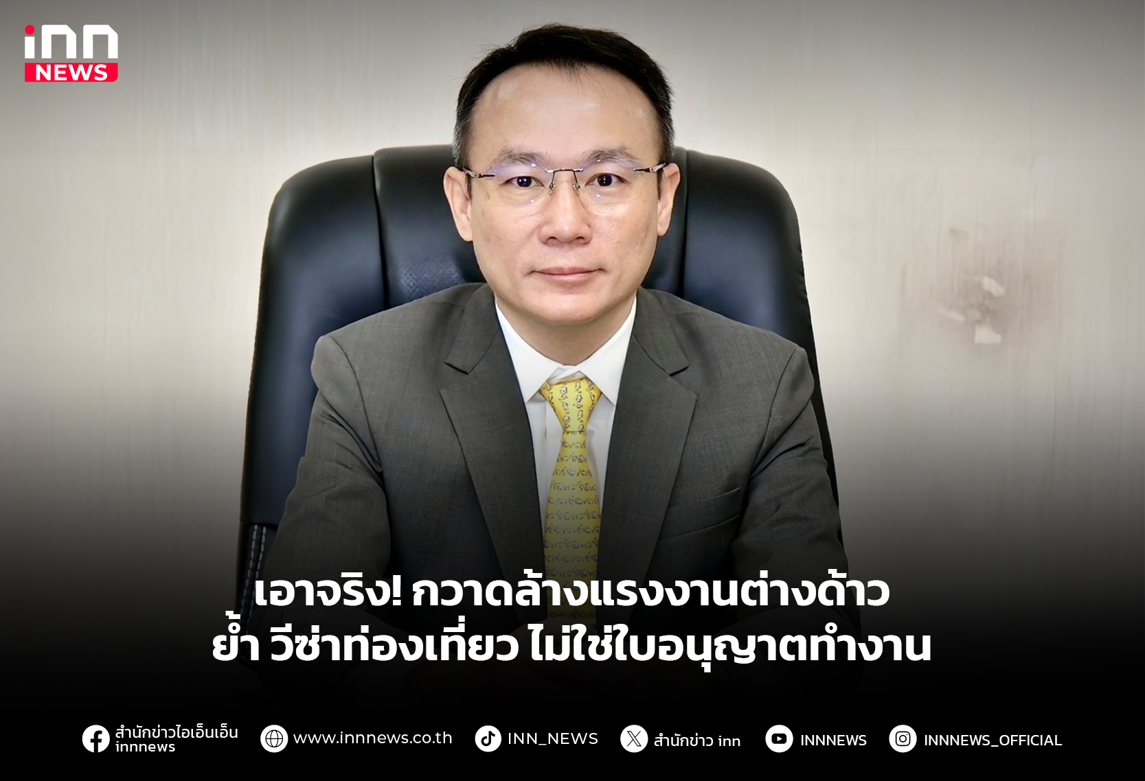 เอาจริง!-กวาดล้างแรงงานต่างด้าว-ย้ำ-วีซ่าท่องเที่ยวไม่ใช่ใบอนุญาตทำงาน