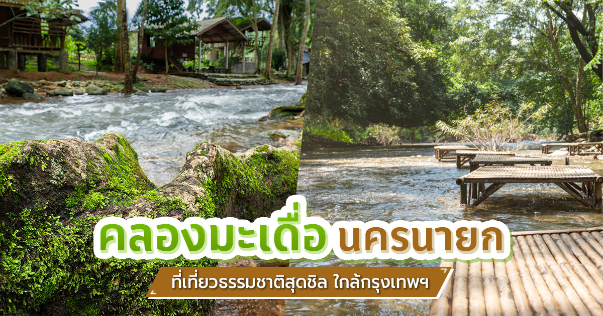 คลองมะเดื่อ-นครนายก-ที่เที่ยวธรรมชาติ-ลานกางเต็นท์ใกล้กรุงเทพฯ