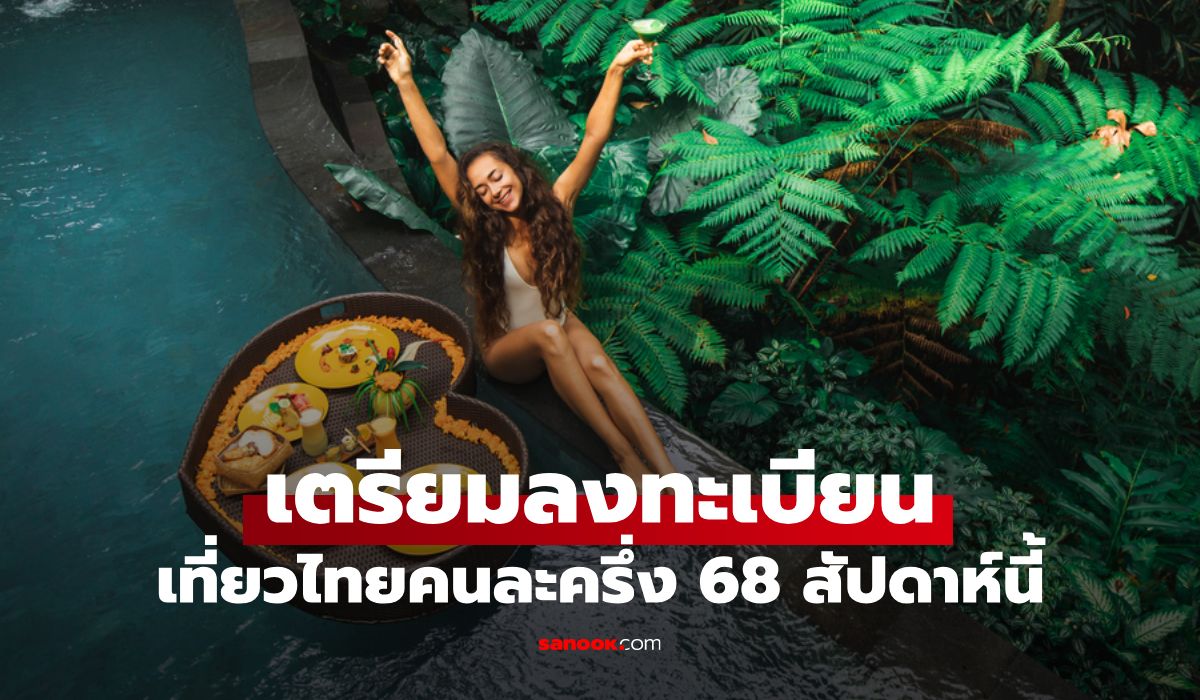 จ่อเปิดลงทะเบียนเที่ยวไทยคนละครึ่ง-2568-สัปดาห์นี้