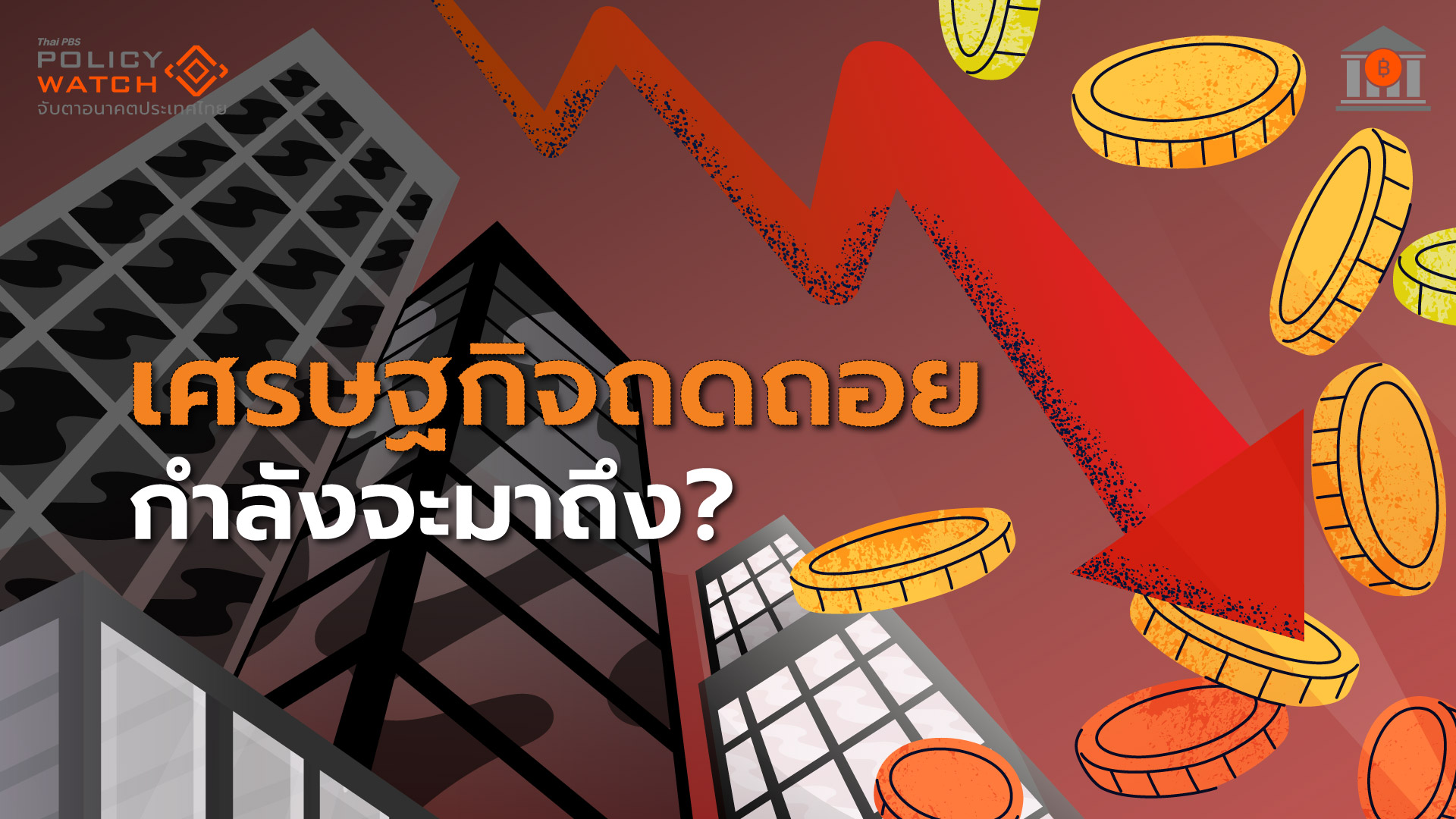 เศรษฐกิจไทยอาการหนัก-ส่งออกต่ำ-ท่องเที่ยวซึม