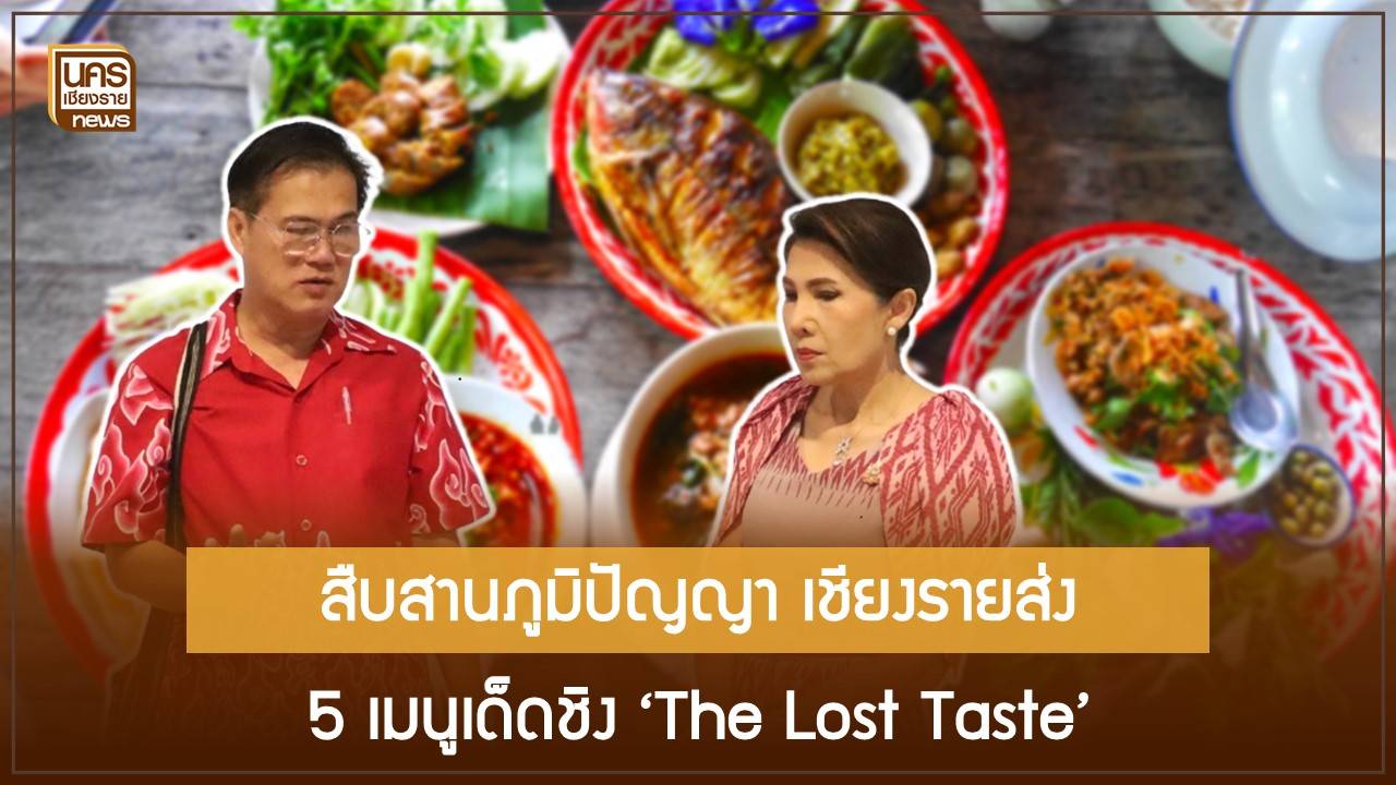 เชียงรายชู-soft-power-อาหาร!-ดัน-‘แกงแค-ข้าวแรมฟืน’-สู่เวทีโลก