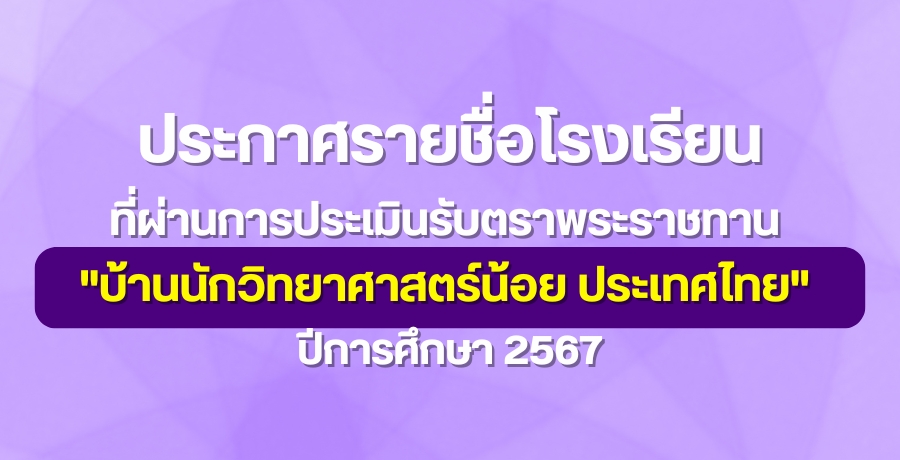 ประกาศรายชื่อโรงเรียนที่ผ่านการประเมินรับตราพระราชทาน-“บ้านนักวิทยาศาสตร์น้อย-ประเทศไทย”-ปีการศึกษา-2567