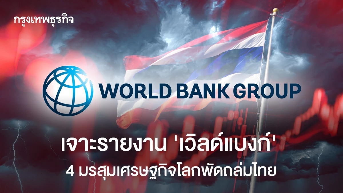 เจาะรายงาน-‘เวิลด์แบงก์’-4-มรสุมเศรษฐกิจโลกพัดถล่มไทย