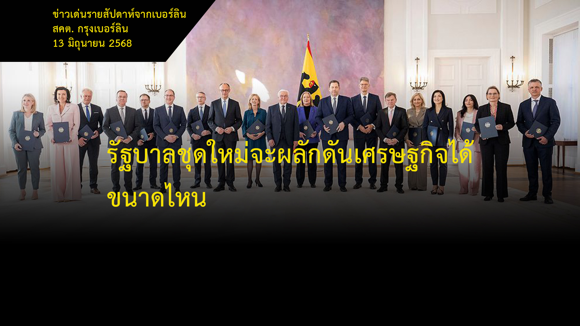 รัฐบาลชุดใหม่จะผลักดันเศรษฐกิจได้ขนาดไหน-–-กรมส่งเสริมการค้าระหว่างประเทศ