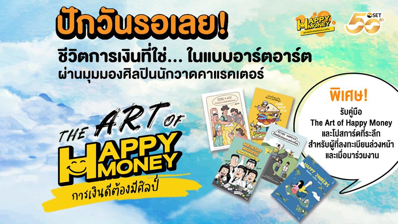 ชีวิตการเงินที่ใช่…แบบอาร์ตอาร์ต