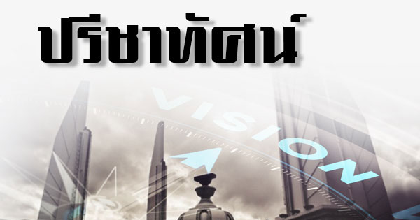คอลัมน์การเมือง-–-รัฐบาลกลางกับการอุดมศึกษาสหรัฐ