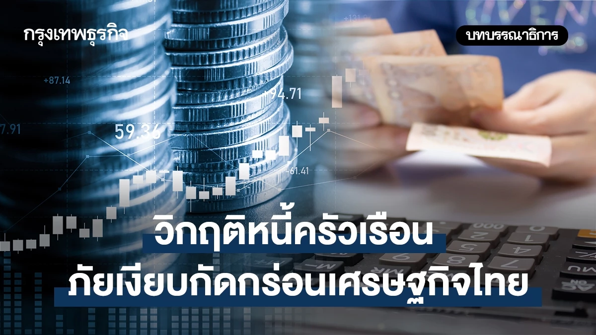 วิกฤติหนี้ครัวเรือนภัยเงียบกัดกร่อนเศรษฐกิจไทย