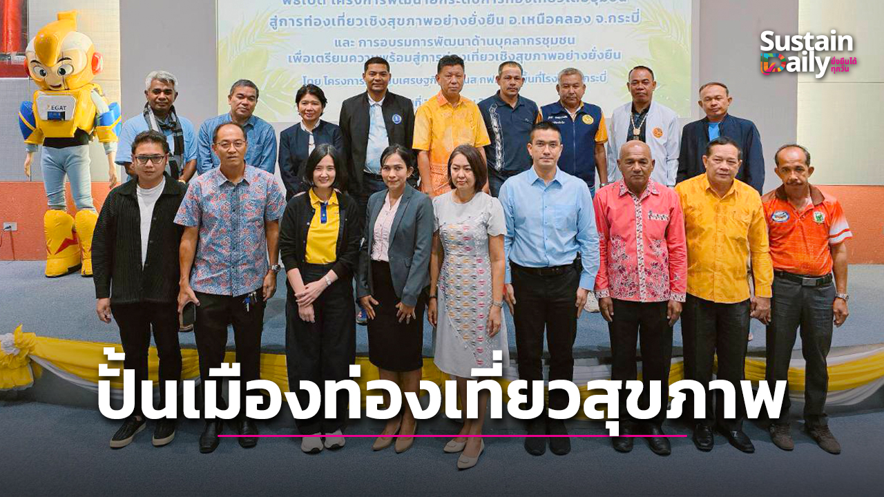 กฟผ.-จับมือพันธมิตร-ปั้นกระบี่สู่เมืองท่องเที่ยวเชิงสุขภาพ-คาร์บอนต่ำ-|-เดลินิวส์