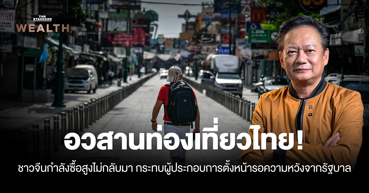 อวสาน-‘ท่องเที่ยวไทย’-!-ชาวจีน-‘กำลังซื้อสูง’-ไม่กลับมา-กระทบผู้ประกอบการ…